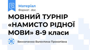 МОВНИЙ ТУРНІР «НАМИСТО РІДНОЇ МОВИ» 8-9 класи
