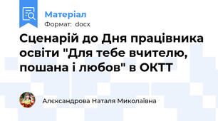 Сценарій до Дня працівника освіти "Для тебе вчителю, пошана і любов" в ОКТТ