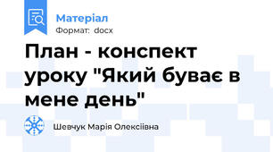 План - конспект уроку "Який буває в мене день"