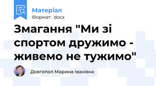 Змагання "Ми зі спортом дружимо - живемо не тужимо"