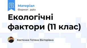 Екологічні фактори (11 клас)