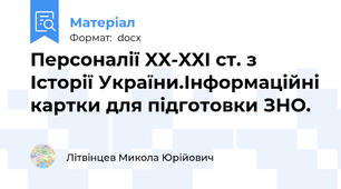 Персоналії XX-XXI ст. з Історії України.Інформаційні картки для підготовки ЗНО.