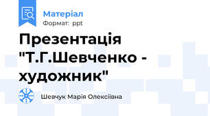 Презентація "Т.Г.Шевченко - художник"