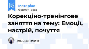 Корекціно-тренінгове заняття на тему: Емоції, настрій, почуття