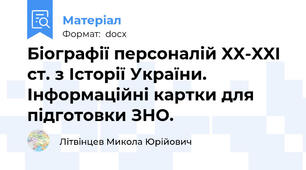 Біографії персоналій XX-XXI ст. з Історії України. Інформаційні картки для підготовки ЗНО.