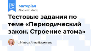 Тестовые задания по теме «Периодический закон. Строение атома»