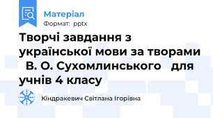 Творчі завдання з української мови за творами   В. О. Сухомлинського   для учнів 4 класу