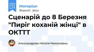 Сценарій до 8 Березня "Пиріг коханій жінці" в ОКТТТ