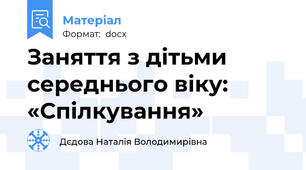 Заняття з дітьми  середнього віку:  «Спілкування»