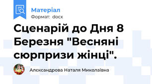 Сценарій до Дня 8 Березня "Весняні сюрпризи жінці".