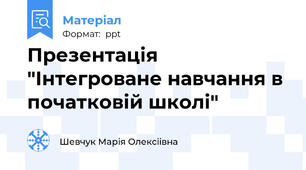Презентація "Інтегроване навчання в початковій школі"
