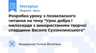 Розробка уроку з позакласного читання на тему "Урок добра і милосердя з використанням творчої спадщини Василя Сухомлинського"