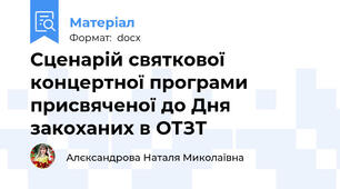 Сценарій святкової концертної програми присвяченої до Дня закоханих в ОТЗТ