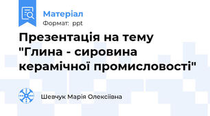 Презентація на тему "Глина - сировина  керамічної промисловості"