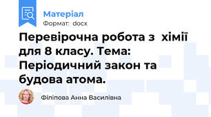 Перевірочна робота з  хімії для 8 класу. Тема: Періодичний закон та будова атома.