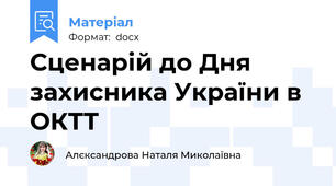 Сценарій до Дня захисника України в ОКТТ