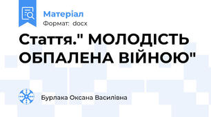 Стаття." МОЛОДІСТЬ ОБПАЛЕНА ВІЙНОЮ"