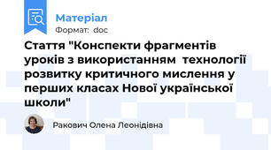 Стаття "Конспекти фрагментів  уроків з використанням  технології  розвитку критичного мислення у перших класах Нової української школи"