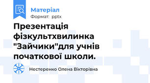 Презентація фізкультхвилинка "Зайчики"для учнів  початкової школи.