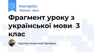 Фрагмент уроку з української мови  3 клас