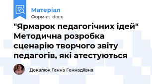 "Ярмарок педагогічних ідей" Методична розробка сценарію творчого звіту педагогів, які атестуються