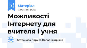 Можливості Інтернету для вчителя і учня