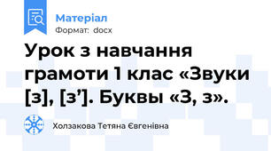 Урок з навчання грамоти 1 клас «Звуки [з], [з’]. Буквы «З, з».