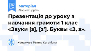Презентація до уроку з навчання грамоти 1 клас «Звуки [з], [з’]. Буквы «З, з».