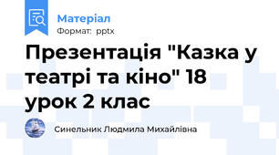 Презентація "Казка у театрі та кіно" 18 урок 2 клас