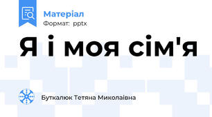 Я і моя сім'я