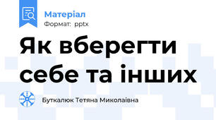 Як вберегти себе та інших