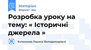Розробка уроку на тему: « Історичні джерела »