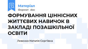 ФОРМУВАННЯ ЦІННІСНИХ ЖИТТЄВИХ НАВИЧОК В ЗАКЛАДІ ПОЗАШКІЛЬНОЇ ОСВІТИ