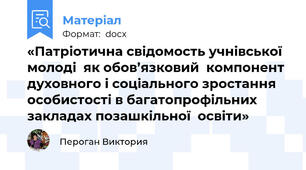 «Патріотична свідомость учнівської молоді  як обов’язковий  компонент духовного і соціального зростання особистості в багатопрофільних закладах позашкільної  освіти»