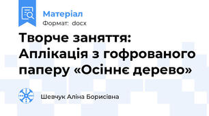 Творче заняття: Аплікація з гофрованого паперу «Осіннє дерево»