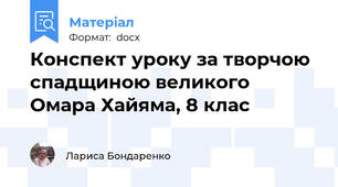 Конспект уроку за творчою спадщиною великого Омара Хайяма, 8 клас