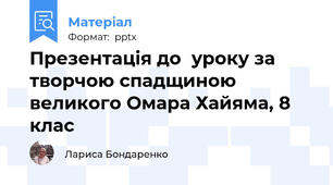 Презентація до  уроку за творчою спадщиною великого Омара Хайяма, 8 клас