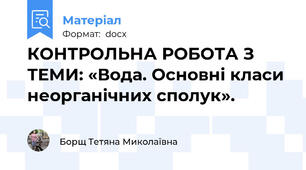 КОНТРОЛЬНА РОБОТА З ТЕМИ: «Вода. Основні класи неорганічних сполук».