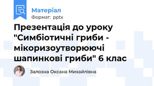 Презентація до уроку "Симбіотичні гриби - мікоризоутворюючі шапинкові гриби" 6 клас