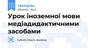 Урок іноземної мови  медіадидактичними засобами