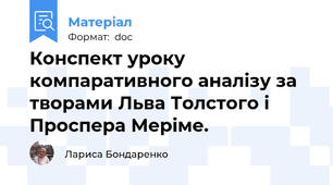 Конспект уроку компаративного аналізу за творами Льва Толстого і Проспера Меріме.