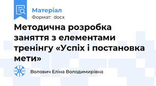 Методична розробка заняття з елементами тренінгу «Успіх і постановка мети»