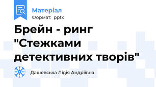 Брейн - ринг "Стежками детективних творів"