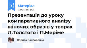 Презентація до уроку компаративного аналізу жіночих образів у творах Л.Толстого і П.Меріме