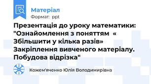 Презентація до уроку математики: "Ознайомлення з поняттям  « Збільшити у кілька разів» Закріплення вивченого матеріалу. Побудова відрізка"