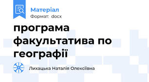 програма факультатива по географії