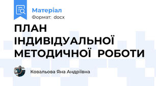 ПЛАН  ІНДИВІДУАЛЬНОЇ  МЕТОДИЧНОЇ  РОБОТИ