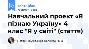 Навчальний проект «Я пізнаю Україну» 4 клас "Я у світі" (стаття)