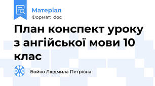 План конспект уроку з ангійської мови 10 клас
