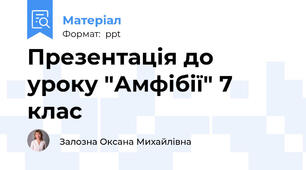 Презентація до уроку "Амфібії" 7 клас
